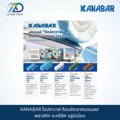 KANABAR ไขปลาวาฬ ก้อนขัดเงาสแตนเลส พลาสติก อะคริลิค อลูมิเนียม