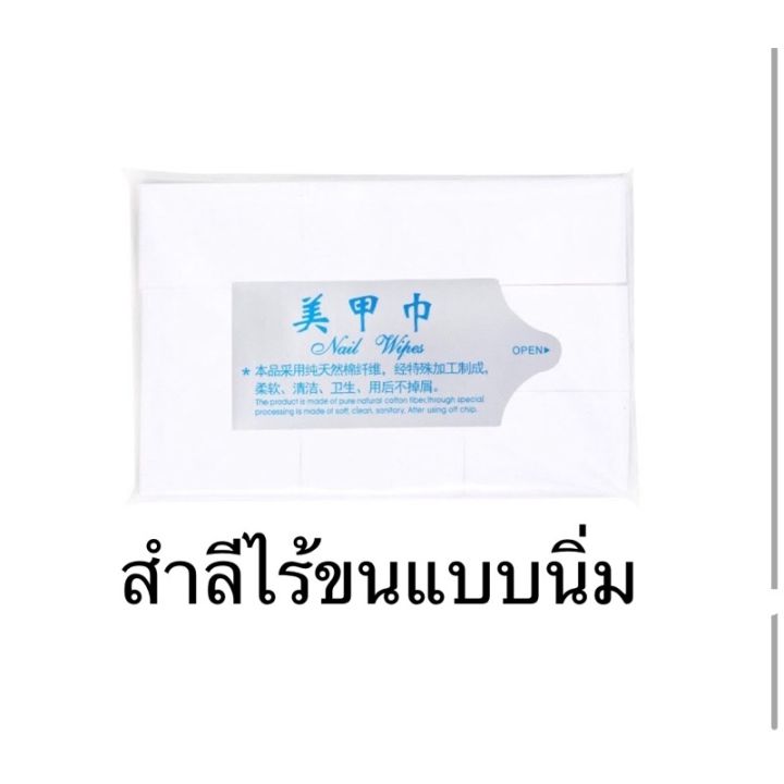 สำลีไร้ขน-สำลีทำเล็บ-สำลีเช็ดหน้าเล็บ-สำลีไร้ขนแบบแข็ง-สำลีไร้ขนแบบนิ่ม-สำลี-อุปกรณ์ทำเล็บ-เล็บเจล