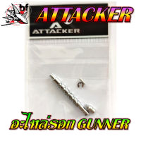 อุปกรณ์ อะไหล่รอก GUNNER ATTACKER ตัวหนอน+เขาควาย ชุดอุปกรณ์รอก