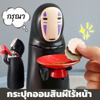 【So starry】กระปุกออมสิน กระปุกออมสินผีไร้หน้า Kaonashi ตู้เซฟดูดแบงค์ กินเหรียญ