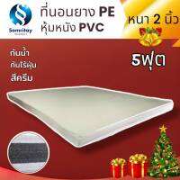 DJ ที่นอนยาง PE หุ้มหนัง PVC ขนาด 5 ฟุต หนา 2 นิ้ว สีครีม จัดส่งฟรี มีเก็บปลายทาง