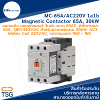 LS - MC-65A/AC220V 1a1b Metasol Magnetic Contactor (แมกเนติก คอนแทคเตอร์ 65AF, 3 เฟส, 65A, 380VAC, 30kW, คอยล์ 220Vac, คอนแทคช่วย 1NO+1NC)