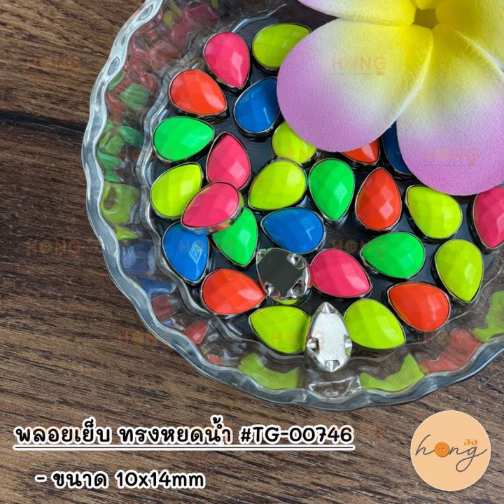 พลอยเย็บ-ทรงหยดน้ำ-สีสะท้อนแสง-tg-00746