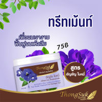 ทองสุข ทรีทเม้นท์  สมุนไพร สูตร อัญชัน ใบหมี่  250 g.