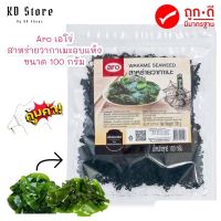 สาหร่ายวากาเมะ [ของแท้™]✓✓ สาหร่ายอบแห้ง Aro Wakame Seaweed ตราเอโร่ ขนาด 100 กรัม ราคาพิเศษ ประหยัด สุดคุ้ม พร้อมส่ง !!