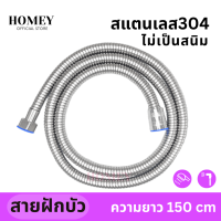 สายฝักบัว​ สายชำระ สีเงิน สแตนเลส304 แท้ 1.5เมตร 2.0m  ถึกทน น้ำไม่รั่ว ไม่ซึม แข็งแรง ทนทาน ไม่ขึ้นสนิม น้ำแรงไหลดี