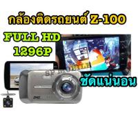 กล้องติดรถยนต์ หน้า/หลัง Car Camera FullHD 1296P รุ่น Z-100 ของแท้ 100%