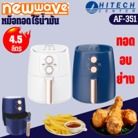 หม้อทอดไร้น้ำมันขนาด 4.5 ลิตร NEW WAVE รุ่น AF-351 มีบริการเก็บเงินปลายทาง , จัดส่งรวดเร็ว