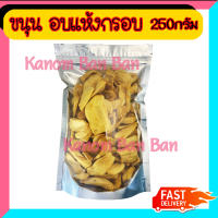 ผักกรอบ ขนุน ขนุนอบกรอบ 250g ขนุนอบแห้ง ไม่มีน้ำมัน เนื้อหนา บรรจุถุงซิป Kanom-Ban-Ban สินค้าเกรดA ส่งไว อร่อย มีเก็บปลายทาง ขายดี