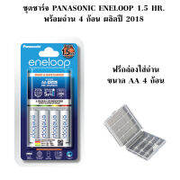 ชุดชาร์จ Panasonic Eneloop ชาร์จไว 1.5 ชั่วโมง ของแท้ แถมกล่อง AA 4 ก้อน ประกัน 1 ปี