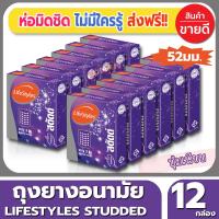 ถุงยางอนามัย ขนาด 52 มม Lifestyles Studded Condom ถุงยาง ไลฟ์สไตล์ สตัดด์ (3ชิ้น/กล่อง) จำนวน 12 กล่อง ผิวไม่เรียบ มีปุ่มมากถึง 492 ปุ่ม เพิ่มความเสียว