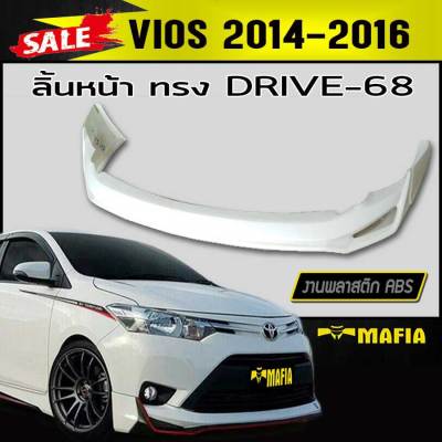 ลิ้นหน้า สเกิร์ตหน้า VIOS 2014 2015 2016 ทรงDRIV-68 พลาสติกABS (งานดิบไม่ทำสี)