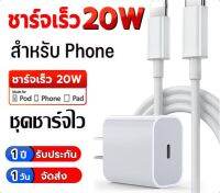 【รับประกัน 1 ปี】สายชาร์จ ชาร์จไว 20W สายชาต หัวชาร์จ【สำหรับ 5～14pro max / pad】PD20W