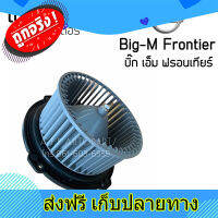 ส่งฟรี โบเวอร์ Blower นิสสัน บิ๊กเอ็ม ฟรอนเทียร์ 12V (Hytec) Nissan Big-M Frontier 12V มอเตอร์พัดลมแอร์ โบลเวอร์ ตรงปก ส่งจากกรุงเทพ