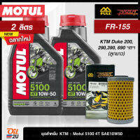 [ชุดเซ็ท KTM : Duke 200, 290,390, RC 390] น้ำมันเครื่อง Motul 5100 2 ลิตร พร้อมกรอง Full Razer FR-155  | Oil2U