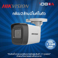 กล้องวงจรปิด HIKVISION รุ่น DS-2CE16D0T-ITFS 2MP (2.8mm,3.6mm)