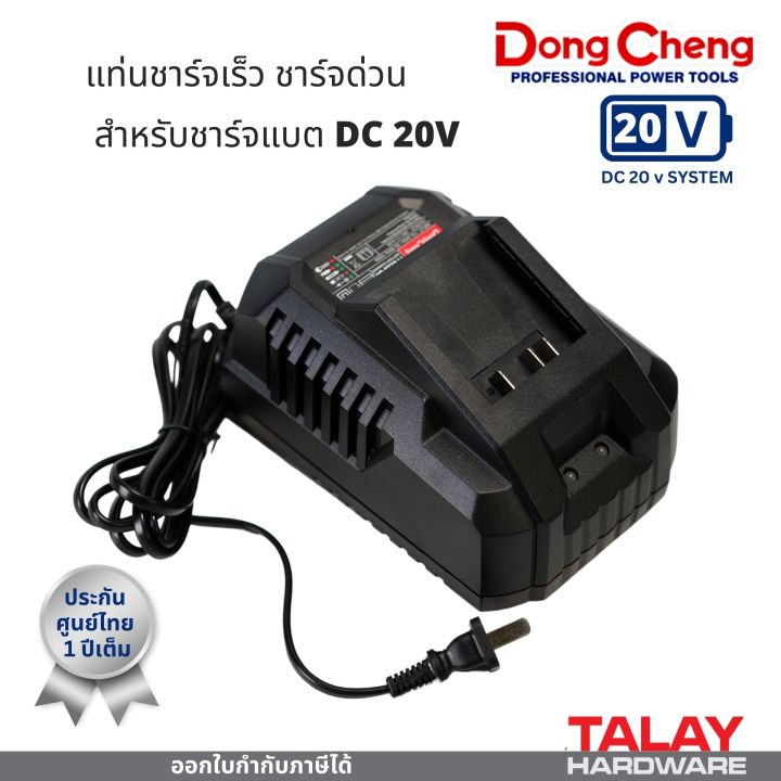 dongcheng-แบตเตอร์รี่-แบต-แท่นชาร์จ-ที่ชาร์จ-dc-ดีจริง-สำหรับเครื่องมือไร้สาย-ของแท้-ประกันศูนย์ไทย-1-ปี-ยังไม่มีคะแนน-0-ขายแล้ว