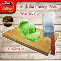 (ซื่อ 1 ได้แถมอีก 1 ชิ้น) Cutting Board เขียง เขียงไม้ เขียงไม้ไผ่ เขียงไม้มีหูจับ เขียงต้านเชื้อแบคทีเรีย ขนาด 26X36 แถมฟรี  มีดสับกระดูกด้ามไม้ มีดปังตอ มีดสับกระดูก มีดอีโต้