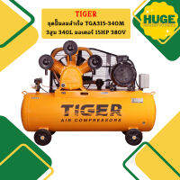 Tiger ชุดปั๊มลมสำเร็จ TGA315-340M 3สูบ 340L มอเตอร์ 15HP 380V