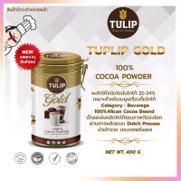 Tulip Gold 100% ผงโกโก้ไขมันโกโก้ 22-24% จากฝรั่งเศส ชนิดกระป๋อง 400 กรัม โกโก้สำเร็จรูป ผงโกโก้