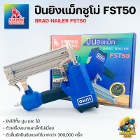 SUMO ปืนยิงแม็ก Model FST50 ยิงได้ทั้งปูนและไม้ น้ำหนักเบา