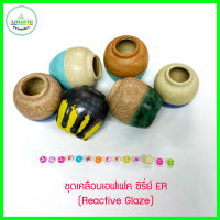 เคลือบเอฟเฟค ซีรี่ย์ ER (Reactive Glaze) อุณหภูมิ 1180-1230 C