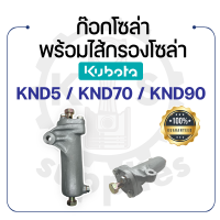 -  ก๊อกโซล่า พร้อมไส้กรองโซล่า - สำหรับ คูโบต้า รุ่น KND5 - KND70 - KND90 - KUBOTA -