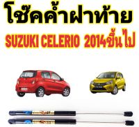 โช๊คฝาท้าย SUZUKI CELERIO 2014 ถึงปี 2021 ติดตั้งตรงรุ่น ใส่แทนของเดิมได้ ไม่ต้องดัดแปลง