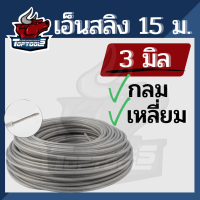 เอ็นตัดหญ้า เอ็นลวด สลิง ขนาด 3 มิล ( กลม / เหลี่ยม ) หนัก ยาว 15 เมตร สำหรับ ติดตั้งจานเอ็น กระปุกเอ็น แข็งแรง