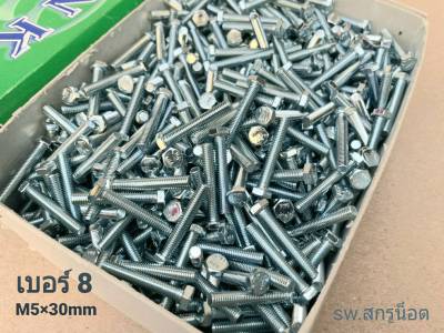 สกรูน็อตมิลขาวเบอร์ M5x30mm (ราคายกกล่องจำนวน 800 ตัว) ขนาด M5x30mm เกลียว 0.8 mm น็อตยี่ห้อ TNK เบอร์ #8 แข็งแรงได้มาตรฐาน #ส่งไวทันใช้งาน