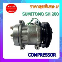 คอมแอร์ใหม่ COMPRESSOR SUMITOMO SH 200 คอมเพลสเซอร์แอร์รถยนต์