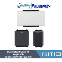 Panasonic สวิตซ์หิ่งห้อยทางเดียว (ปิดมีไฟ) Illuminated Switch "B" , Single Pole WEGN5551 | INITIO SERIES