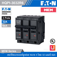 EATON เซอร์กิตเบรกเกอร์ MEM series MCB plug-in type 3P 32A 6kA รุ่น HQPi-3032R6 สั่งซื้อได้ที่ร้าน Uelectric