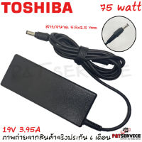 Toshiba Adapter ของแท้ 19V/3.95A Satellite L645 Toshiba Portege M800 75W 5.5 สายชาร์จ Toshiba