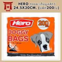 Hero ถุงขยะเก็บมูลสัตว์ 24.5x30cm. (แพ็ค200ใบ)  รหัสสินค้า BICli8941pf