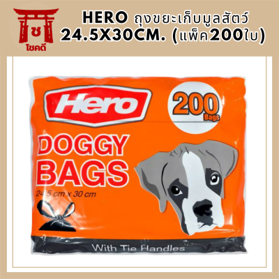 Hero ถุงขยะเก็บมูลสัตว์ 24.5x30cm. (แพ็ค200ใบ)  รหัสสินค้า BICli8941pf