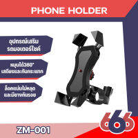 Universal  ZM-001  Mobile Phone Holder  อุปกรณ์เสริมรถจักรยานยนต์รถมอเตอร์ไซค์