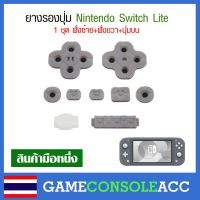 [NS Lite] ยางรองปุ่ม  Nintendo Switch Lite ยางปุ่มกด ยางปุ่ม ยางรอง ชุดด้านซ้าย และขวา, ปุ่มบน  NS Lite