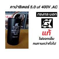 แคปสตาร์ท คาปาสตาร์ท Motor Start Capacitor ยี่ห้อ SK 5.0uf 400VAC #คาปาSK #คาปาทรงกระบอก #คาปาคุณภาพสูง #5.0uf #capacitors #คาปา #แค๊ป #แค๊ปสตาร์ท #แค๊ปมอเตอร์