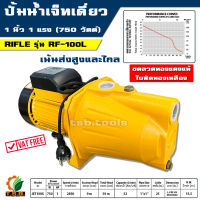 ปั๊มน้ำเจ็ทเดี่ยว 1 แรง (0.75KW) RIFLE รุ่น RF-100L  ขนาด 1x1 นิ้ว ปั้มนำ เน้นส่งสูง ส่งไกล