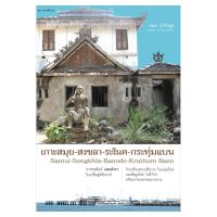 Saengdao หนังสือ เกาะสมุย-สงขลา-ระโนด-กระทุ่มแบน