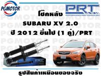 โช๊คหลัง SUBARU XV 2.0  ปี 2012 ขึ้นไป (1 คู่)/PRT