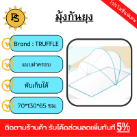 PS - TRUFFLE มุ้งครอบกันยุงแบบพับได้  รุ่น HZ002 70x130x65ซม. สีขาว