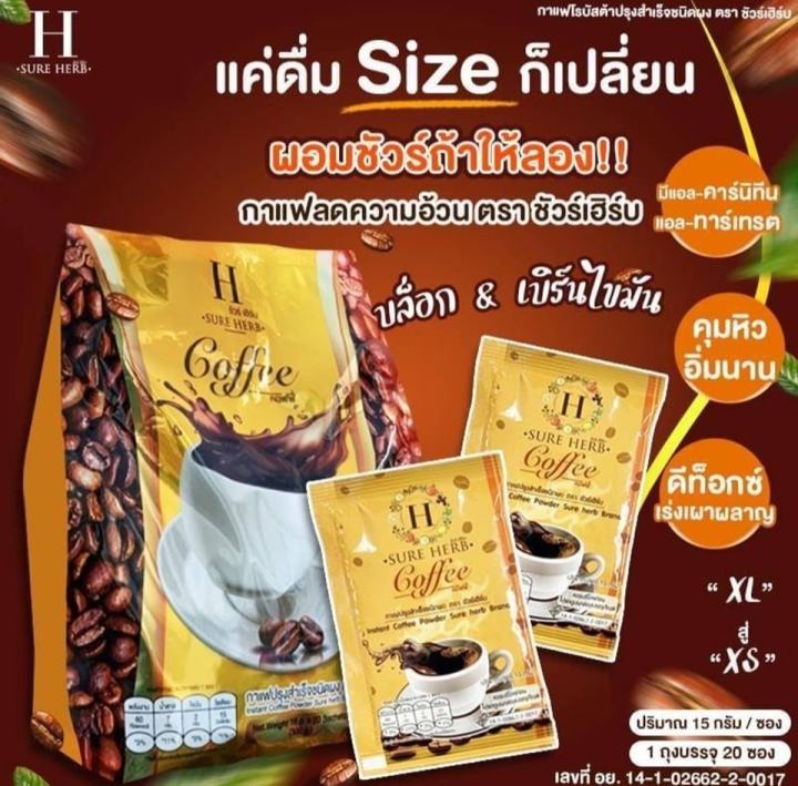 กาแฟชัวร์เฮิร์บ-โกโก้ชัวร์เฮิร์บ-กาแฟคุมหิว-โกโก้คุมหิว-ขนาดใหญ่1ห่อ20ซอง-ของแท้-พร้อมส่ง-คลังจำหน่ายเอง