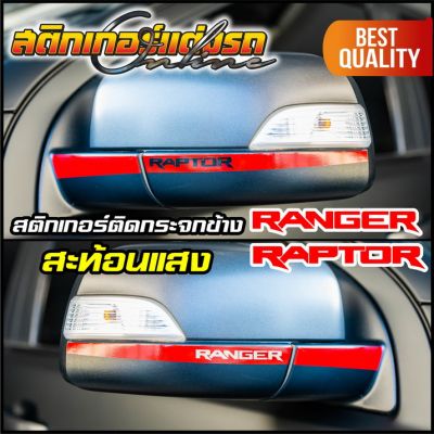 Ranger 2012-2021 สติกเกอร์สะท้อนแสงติดกระจกข้าง 3M #สติกเกอร์ติดรถ #อย่าลืมเก็บคูปองลดค่าส่ง+เงินคืนมาใช้ด้วยนะครับ