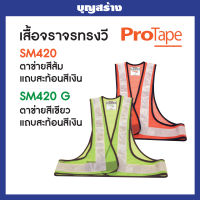 เสื้อจราจรตาข่ายทรงวี เสื้อกั๊กสะท้อนแสง ProTape รุ่น V Series SM420