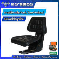 เบาะรถไถ Ford/New Holland (ดัดแปลงใส่ยี่ห้ออื่นได้) รุ่นไม่มีที่พักแขน ปรับเลื่อนหน้า-หลังได้ และ ความแข็งได้