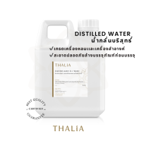 Distilled water D.I. Water น้ำกลั่นบริสุทธ์ เกรดเครื่องหอมเเละเครื่องสำอางค์