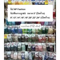 ซิป NP Fashion ซิปฟันกระดูก#3 ขนาด 5 (ปิดท้าย) 8,12,14,16,18,20,22,24 (เปิดท้าย) แบบโหล (12 เส้น) มีหลายสี