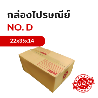 กล่องไปรษณีย์ เบอร์ D แบบพิมพ์ (แพ็ค 20 ใบ) KA125/CA105/CA105 หนา 3 ชั้น